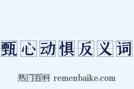 甄心动惧反义词是什么意思的图片